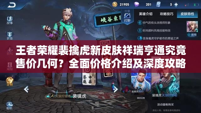 王者榮耀裴擒虎新皮膚祥瑞亨通究竟售價(jià)幾何？全面價(jià)格介紹及深度攻略來(lái)襲