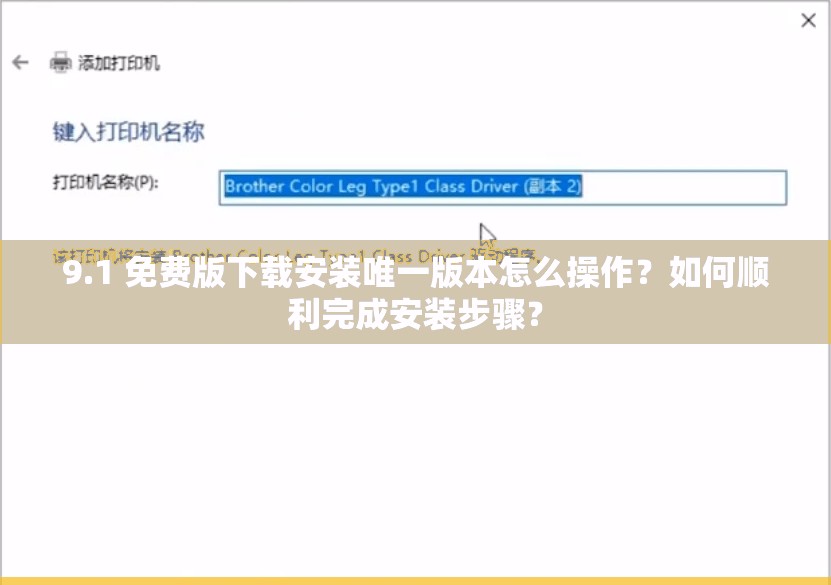 9.1 免費(fèi)版下載安裝唯一版本怎么操作？如何順利完成安裝步驟？