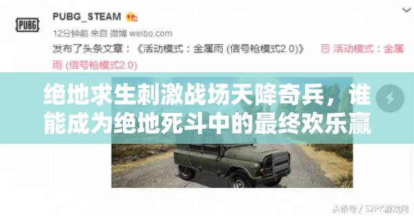 絕地求生刺激戰(zhàn)場(chǎng)天降奇兵，誰(shuí)能成為絕地死斗中的最終歡樂(lè)贏家？