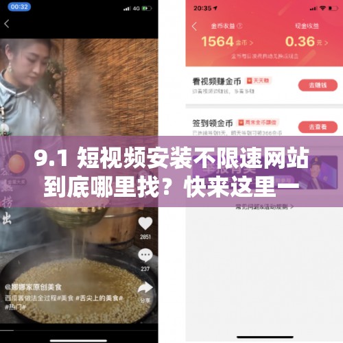 9.1 短視頻安裝不限速網(wǎng)站到底哪里找？快來(lái)這里一探究竟