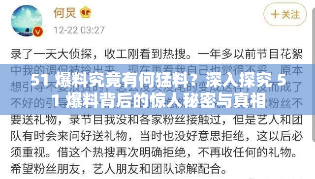 51 爆料究竟有何猛料？深入探究 51 爆料背后的驚人秘密與真相