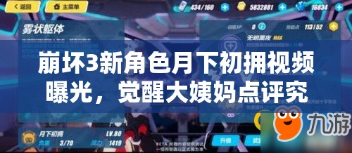 崩壞3新角色月下初擁視頻曝光，覺(jué)醒大姨媽點(diǎn)評(píng)究竟如何演變？