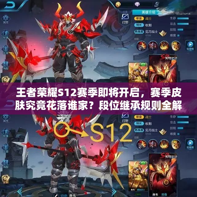 王者榮耀S12賽季即將開(kāi)啟，賽季皮膚究竟花落誰(shuí)家？段位繼承規(guī)則全解析！