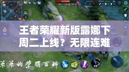 王者榮耀新版露娜下周二上線？無(wú)限連難度大幅降低引懸念？