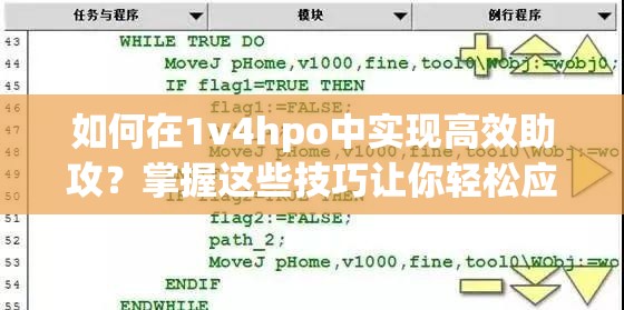 如何在1v4hpo中實(shí)現(xiàn)高效助攻？掌握這些技巧讓你輕松應(yīng)對(duì)復(fù)雜局面