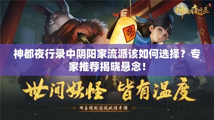 神都夜行錄中陰陽(yáng)家流派該如何選擇？專家推薦揭曉懸念！