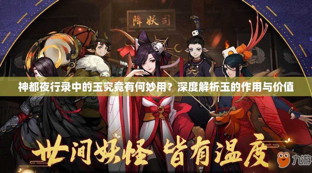 神都夜行錄中的玉究竟有何妙用？深度解析玉的作用與價(jià)值
