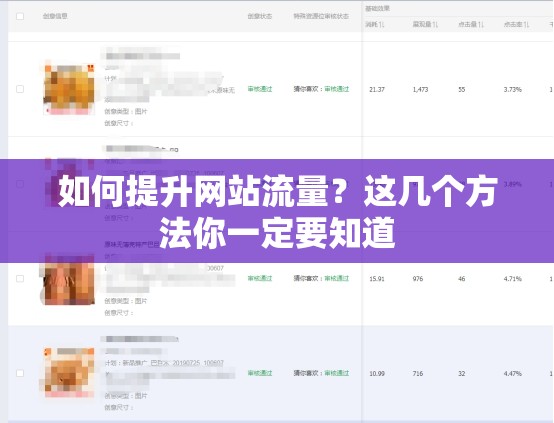 如何提升網(wǎng)站流量？這幾個(gè)方法你一定要知道