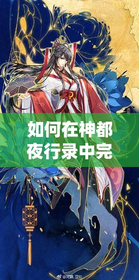 如何在神都夜行錄中完美演繹，跳出令人驚嘆的惟妙惟肖舞姿？