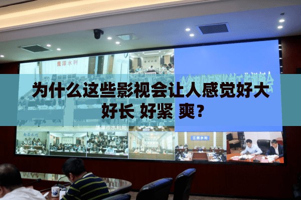 為什么這些影視會(huì)讓人感覺(jué)好大 好長(zhǎng) 好緊 爽？