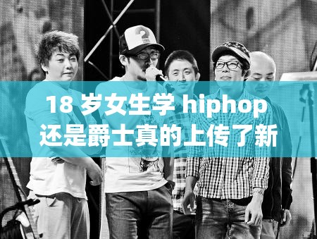 18 歲女生學(xué) hiphop 還是爵士真的上傳了新作嗎？大家快來(lái)看看
