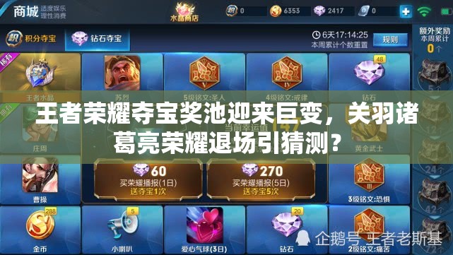 王者榮耀奪寶獎(jiǎng)池迎來(lái)巨變，關(guān)羽諸葛亮榮耀退場(chǎng)引猜測(cè)？