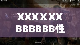 XXXⅩXXBBBBBB性瑜伽的嚴(yán)格管理體系揭秘：為何備受網(wǎng)絡(luò)熱議？