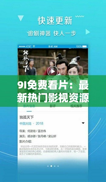 9I免費看片：最新熱門影視資源在線觀看，高清流暢無廣告，暢享極致觀影體驗
