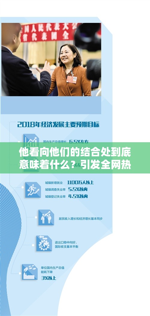 他看向他們的結(jié)合處到底意味著什么？引發(fā)全網(wǎng)熱議的話題探討