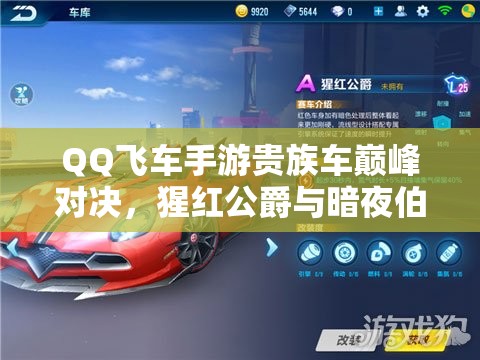 QQ飛車手游貴族車巔峰對決，猩紅公爵與暗夜伯爵究竟誰更勝一籌？