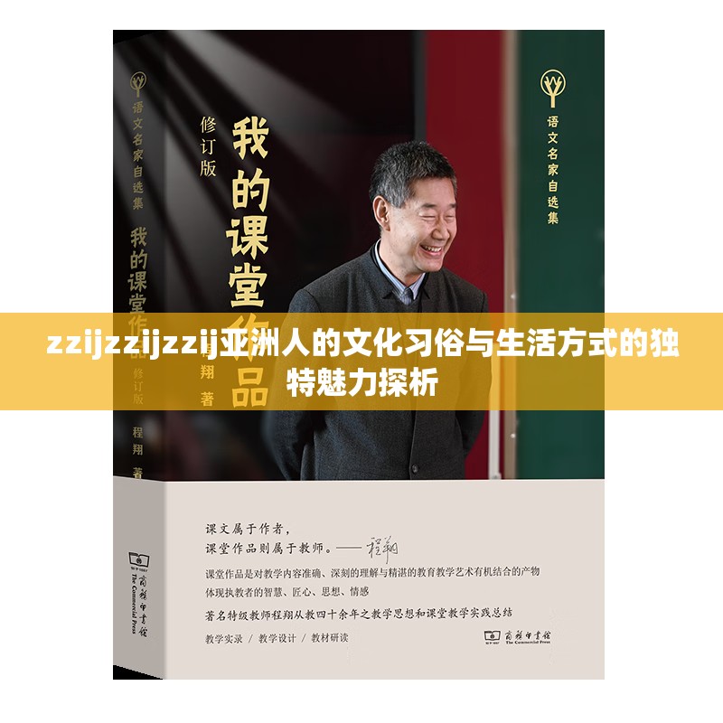 zzijzzijzzij亞洲人的文化習(xí)俗與生活方式的獨特魅力探析