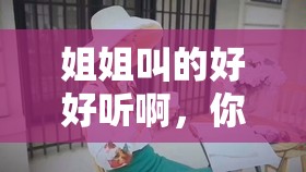 姐姐叫的好好聽啊，你想知道她是怎么做到的嗎？