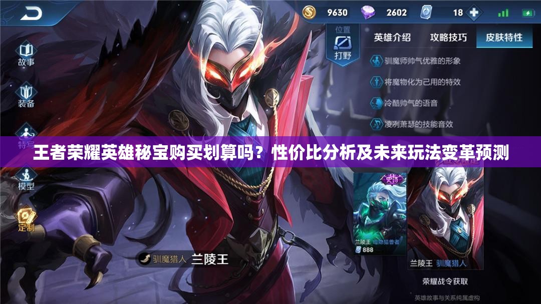 王者榮耀英雄秘寶購(gòu)買劃算嗎？性價(jià)比分析及未來玩法變革預(yù)測(cè)
