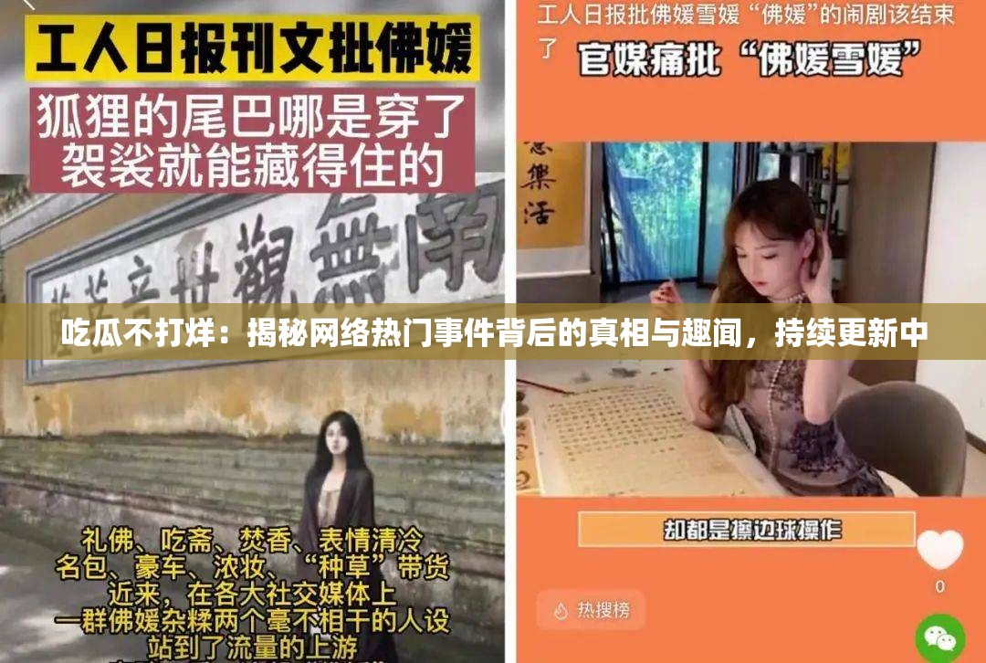 吃瓜不打烊：揭秘網(wǎng)絡(luò)熱門事件背后的真相與趣聞，持續(xù)更新中
