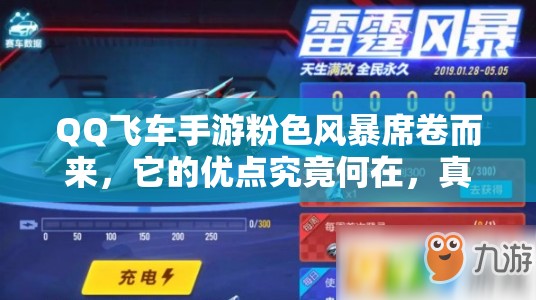 QQ飛車手游粉色風(fēng)暴席卷而來，它的優(yōu)點(diǎn)究竟何在，真的好開嗎？