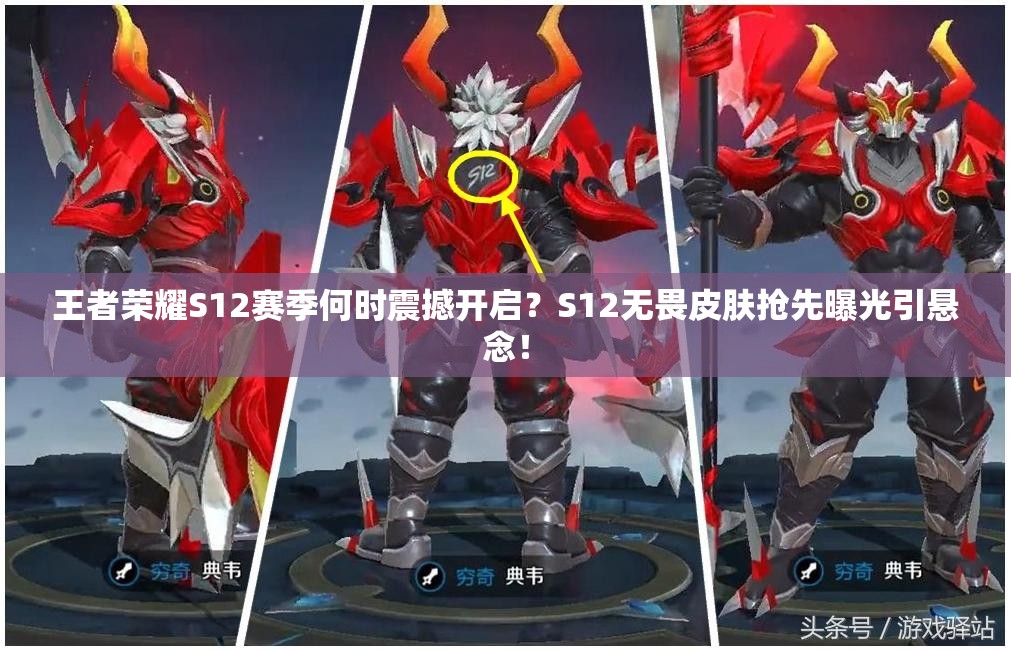 王者榮耀S12賽季何時(shí)震撼開啟？S12無畏皮膚搶先曝光引懸念！