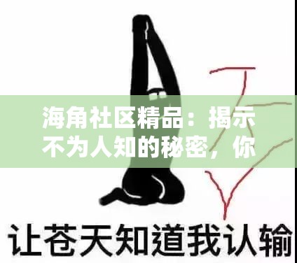 海角社區(qū)精品：揭示不為人知的秘密，你知道多少？