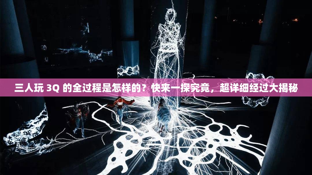 三人玩 3Q 的全過程是怎樣的？快來一探究竟，超詳細(xì)經(jīng)過大揭秘