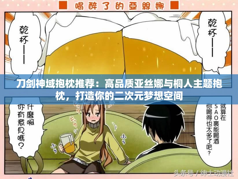 刀劍神域抱枕推薦：高品質(zhì)亞絲娜與桐人主題抱枕，打造你的二次元夢(mèng)想空間