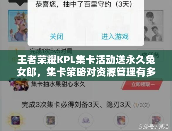 王者榮耀KPL集卡活動(dòng)送永久兔女郎，集卡策略對(duì)資源管理有多重要？