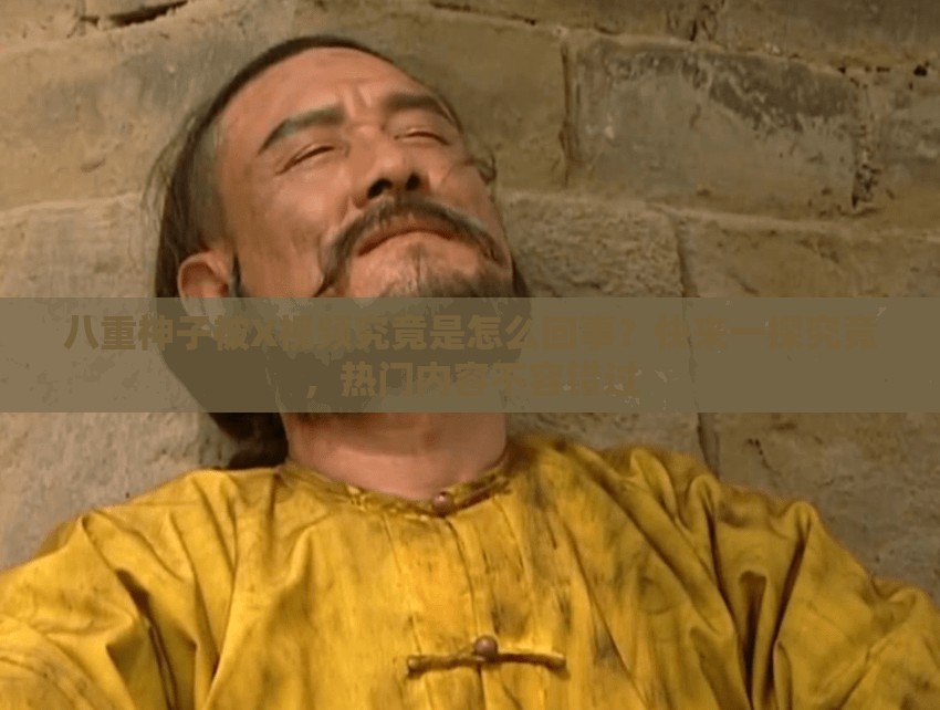 八重神子被X視頻究竟是怎么回事？快來(lái)一探究竟，熱門內(nèi)容不容錯(cuò)過(guò)