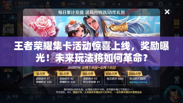 王者榮耀集卡活動(dòng)驚喜上線，獎(jiǎng)勵(lì)曝光！未來(lái)玩法將如何革命？