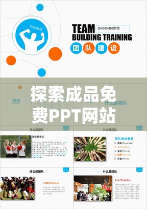 探索成品免費(fèi)PPT網(wǎng)站：如何高效獲取優(yōu)質(zhì)模板與設(shè)計(jì)資源，提升演示文稿制作效率