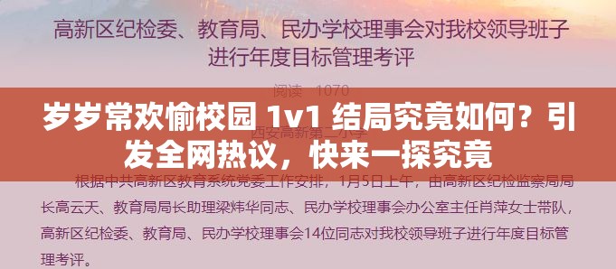 歲歲常歡愉校園 1v1 結(jié)局究竟如何？引發(fā)全網(wǎng)熱議，快來(lái)一探究竟