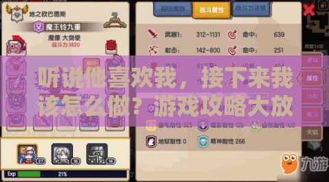 聽說(shuō)他喜歡我，接下來(lái)我該怎么做？游戲攻略大放送