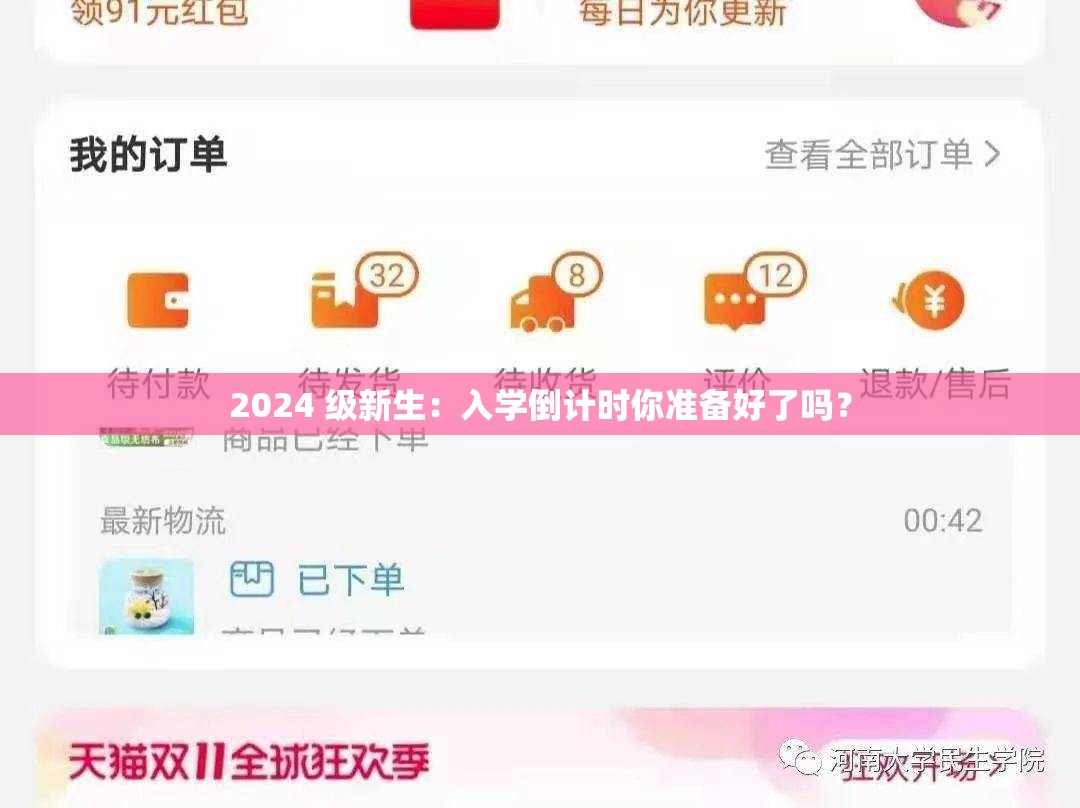 2024 級(jí)新生：入學(xué)倒計(jì)時(shí)你準(zhǔn)備好了嗎？