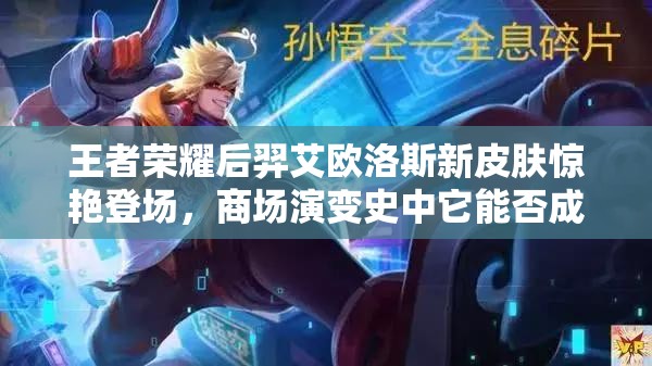 王者榮耀后羿艾歐洛斯新皮膚驚艷登場(chǎng)，商場(chǎng)演變史中它能否成新寵？