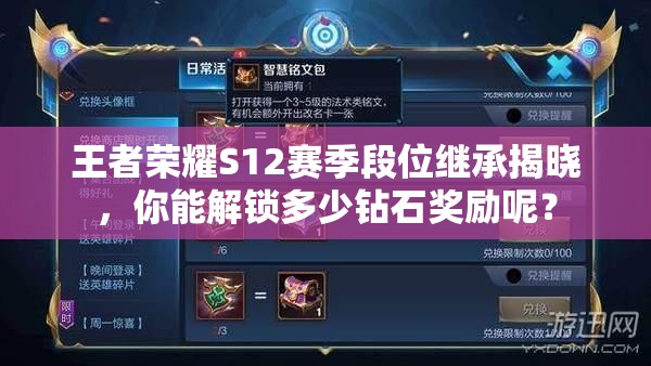 王者榮耀S12賽季段位繼承揭曉，你能解鎖多少鉆石獎(jiǎng)勵(lì)呢？