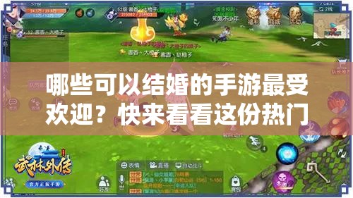 哪些可以結(jié)婚的手游最受歡迎？快來看看這份熱門可結(jié)婚手游榜單