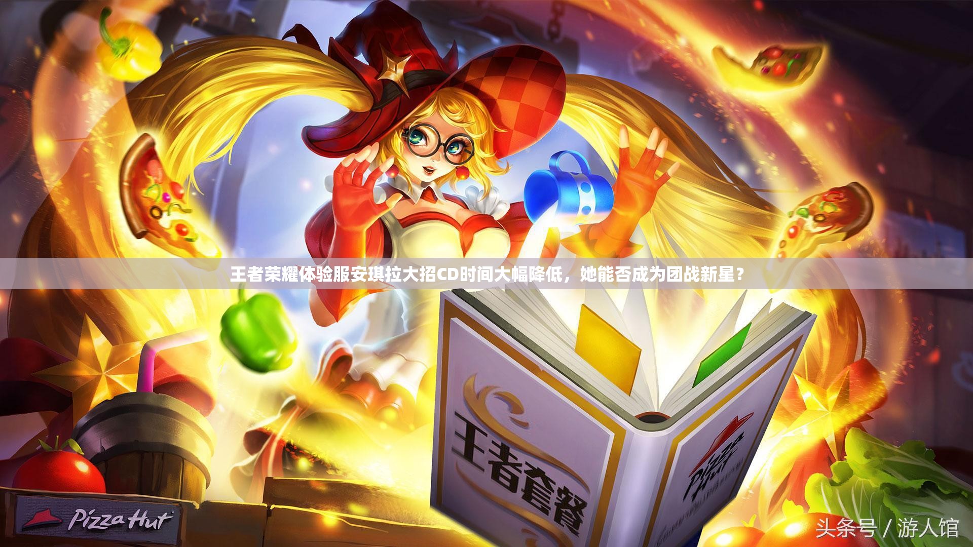 王者榮耀體驗服安琪拉大招CD時間大幅降低，她能否成為團戰(zhàn)新星？