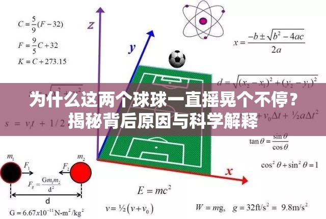 為什么這兩個球球一直搖晃個不停？揭秘背后原因與科學解釋