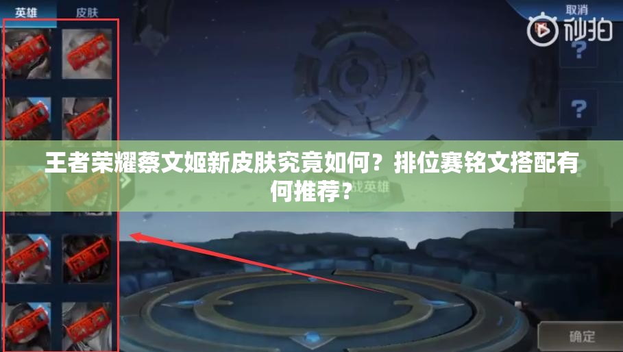 王者榮耀蔡文姬新皮膚究竟如何？排位賽銘文搭配有何推薦？