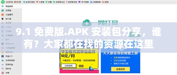 9.1 免費版.APK 安裝包分享，誰有？大家都在找的資源在這里