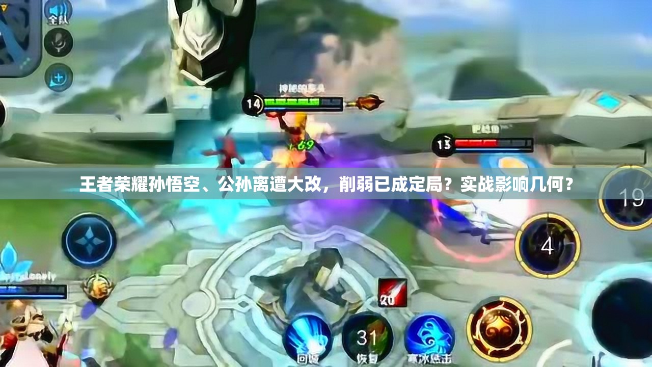 王者榮耀孫悟空、公孫離遭大改，削弱已成定局？實戰(zhàn)影響幾何？