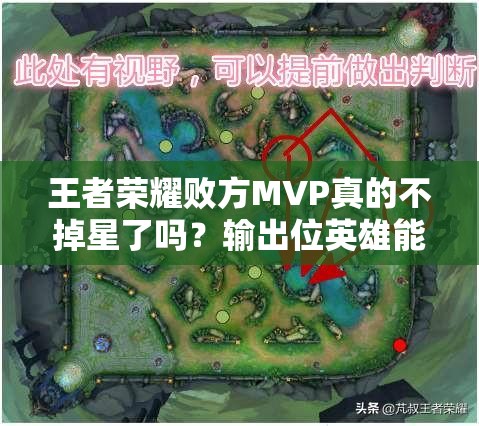 王者榮耀敗方MVP真的不掉星了嗎？輸出位英雄能否因此成為主流？