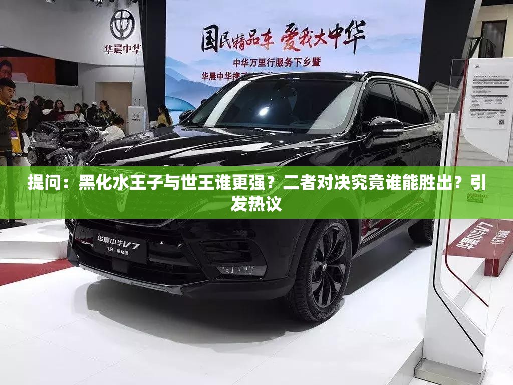 提問：黑化水王子與世王誰更強？二者對決究竟誰能勝出？引發(fā)熱議