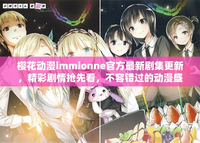櫻花動漫immionne官方最新劇集更新，精彩劇情搶先看，不容錯過的動漫盛宴