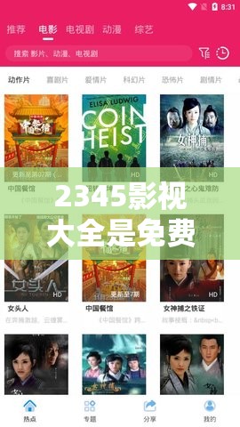 2345影視大全是免費(fèi)追劇嗎？揭秘平臺最新資源與觀影體驗(yàn)