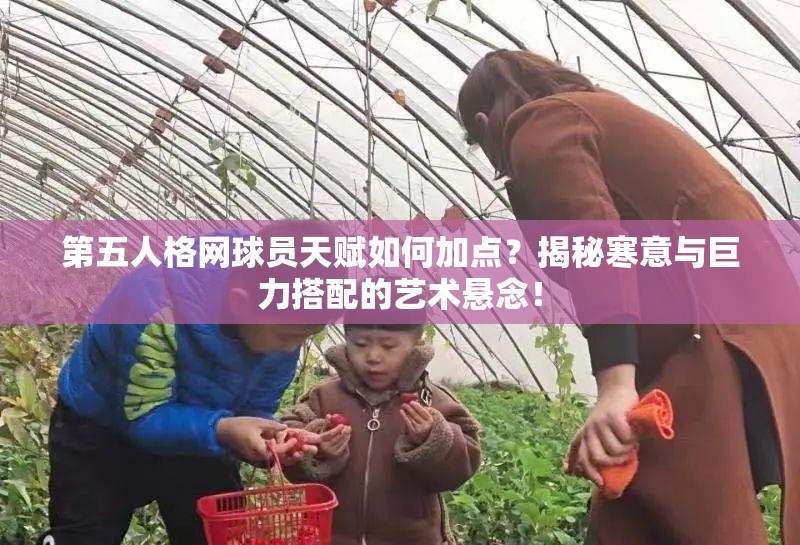 第五人格網(wǎng)球員天賦如何加點(diǎn)？揭秘寒意與巨力搭配的藝術(shù)懸念！