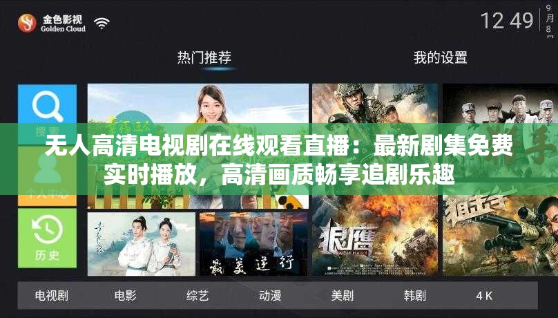 無人高清電視劇在線觀看直播：最新劇集免費(fèi)實(shí)時(shí)播放，高清畫質(zhì)暢享追劇樂趣
